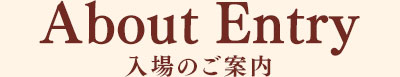 入場のご案内