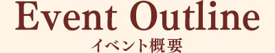 イベント概要