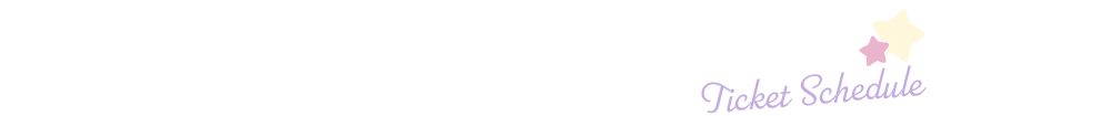 チケットスケジュール