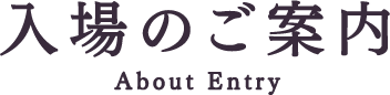 入場のご案内