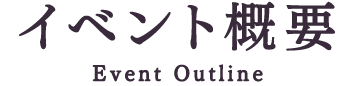 イベント概要