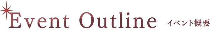 イベント概要