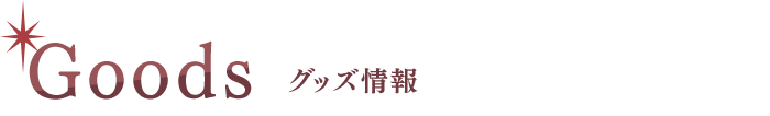 販売グッズ