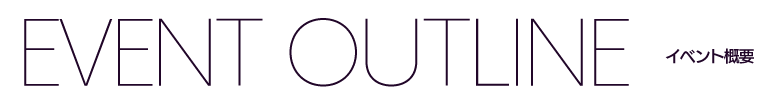 イベント概要