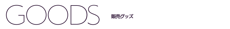 販売グッズ