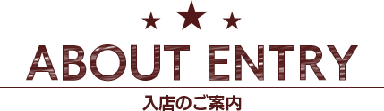 入場のご案内