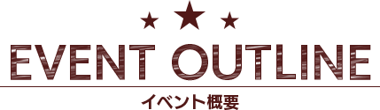 イベント概要