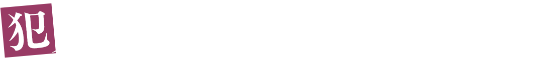 犯人――蘇った「屍者」は、この中にいる。