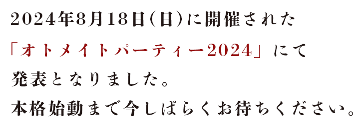 2024年8月18日(日)に開催された「オトメイトパーティー2024」にて発表となりました。本格始動まで今しばらくお待ちください。