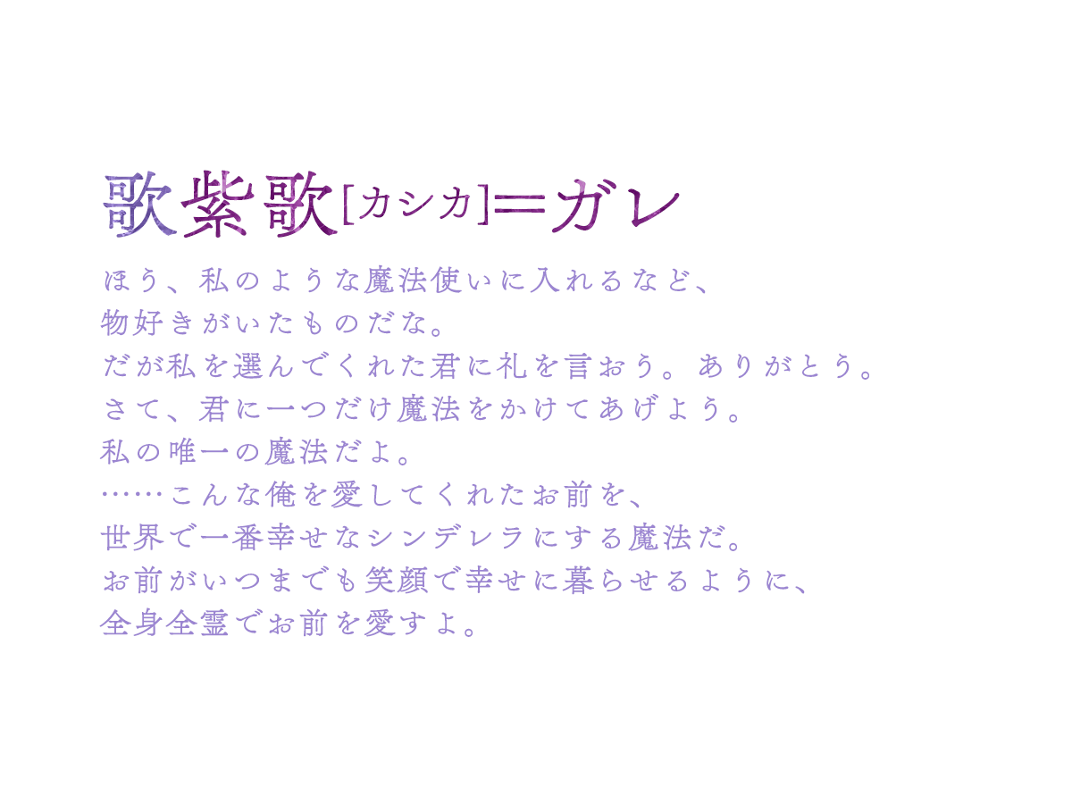 ５位：歌紫歌[カシカ]＝ガレ