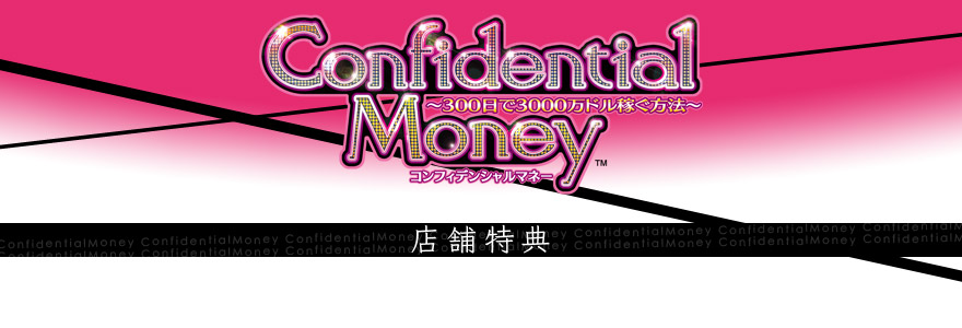 Confidential Money ～300日で3000万ドル稼ぐ方法～