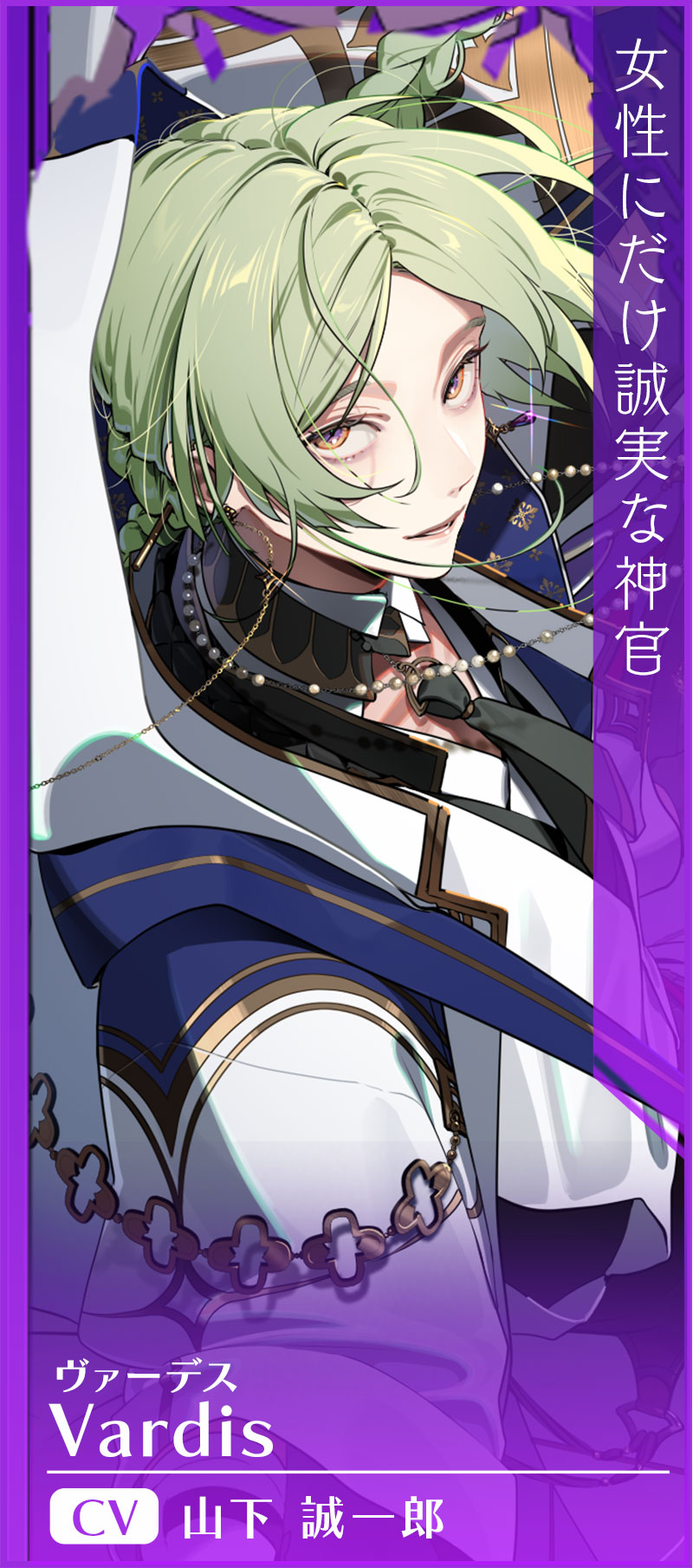 ヴァーデス CV.山下 誠一郎