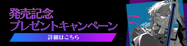 発売記念プレゼントキャンペーン