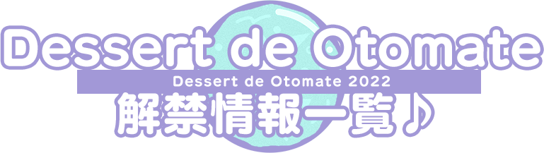 Dessert de Otomate 2022 解禁情報一覧