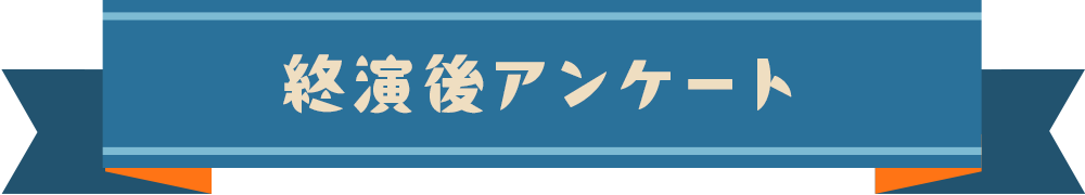 終演後アンケート