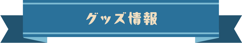 グッズ情報