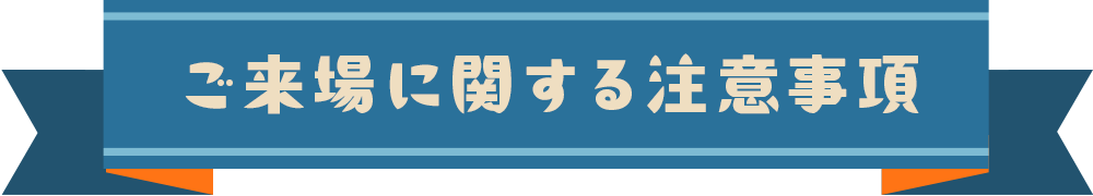 ご来場に関する注意事項