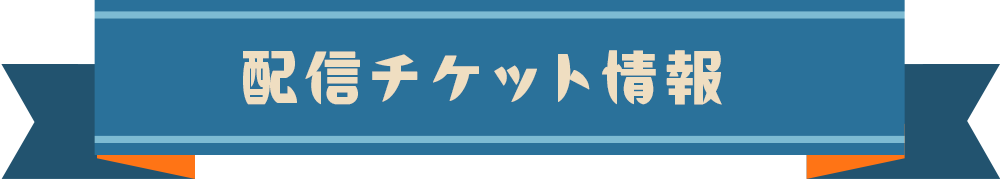 配信チケット情報