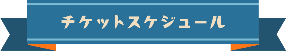 チケットスケジュール