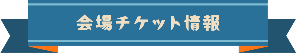 会場チケット情報