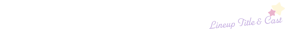 ラインナップ作品&出演キャスト