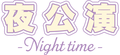 夜公演