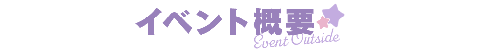 イベント概要