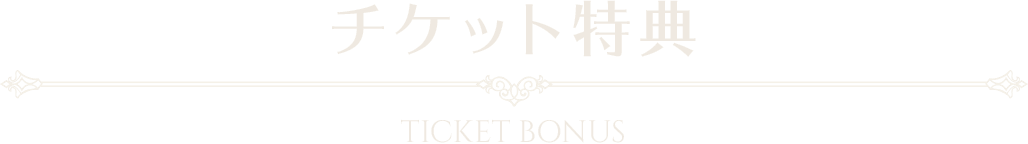 チケット特典