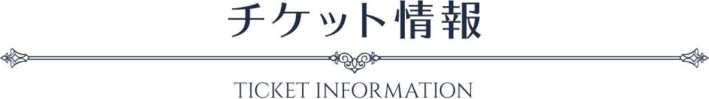 チケット情報
