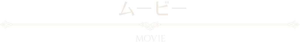 ムービー