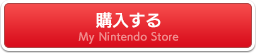 購入する マイニンテンドーストア