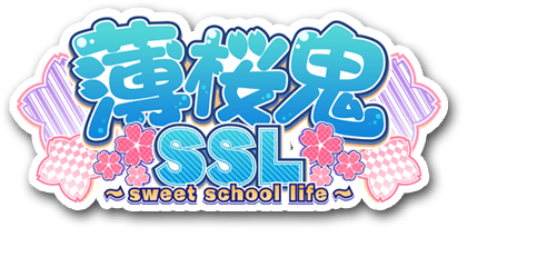 薄桜鬼SSL ～sweet school life～