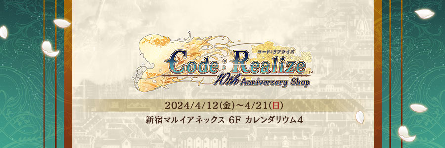 Code：Realize 10th Anniversary Shop