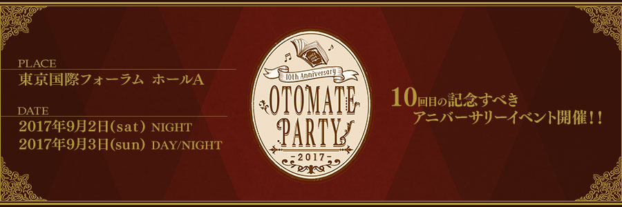 オトメイトパーティー2017