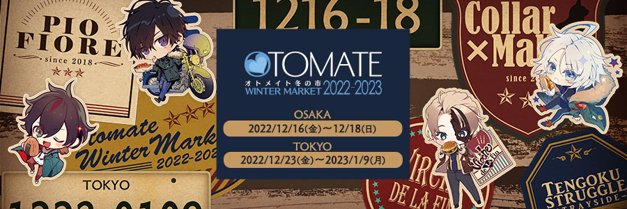 オトメイト冬の市2022-2023