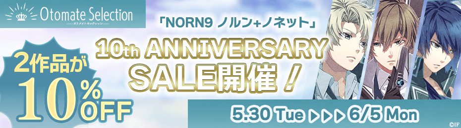 「NORN9 ノルン+ノネット」10周年記念 アプリ版2作品の10％オフセールが5/30より開催!!