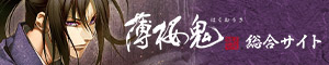「薄桜鬼」総合サイト
