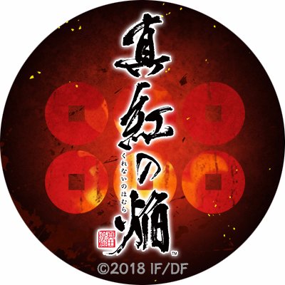 【公式】真紅の焔 真田忍法帳