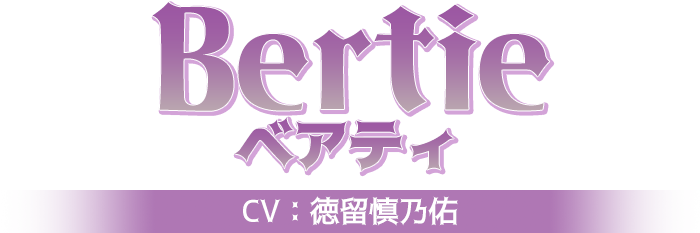 ベアティ CV：徳留慎乃佑