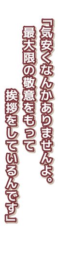 「気安くなんかありませんよ。最大限の敬意をもって挨拶をしているんです」