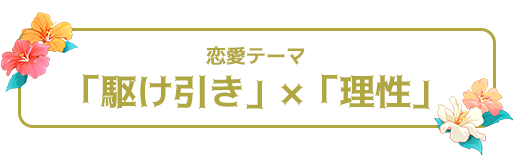 恋愛テーマ：「駆け引き」×「理性」