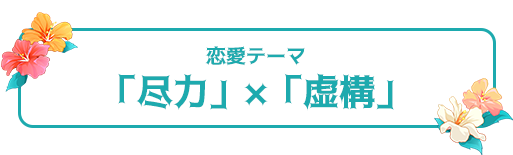 恋愛テーマ：「尽力」×「虚構」