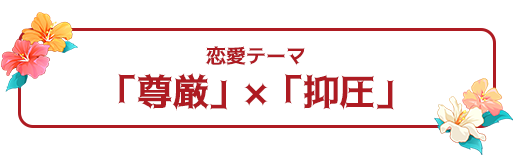 恋愛テーマ：「尊厳」×「抑圧」