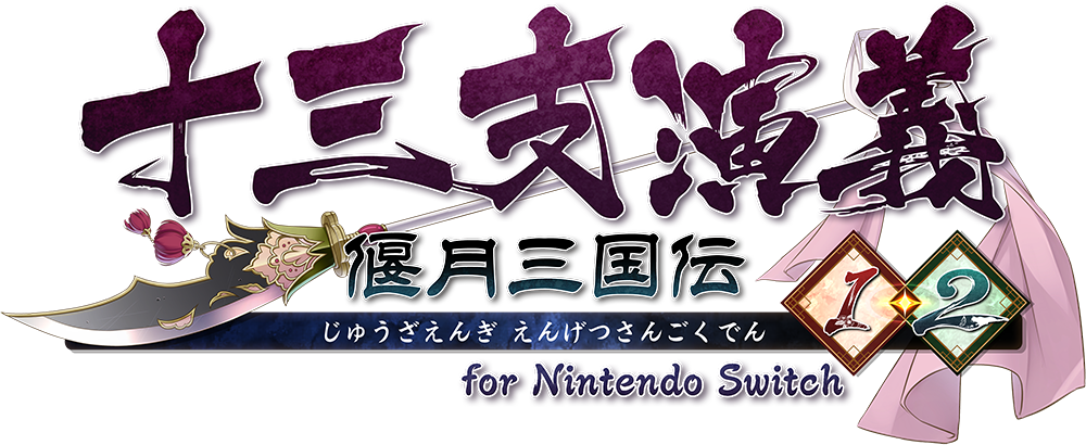 十三支演義 偃月三国伝1・2 for Nintendo Switch』