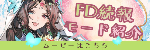 FD続報ムービー