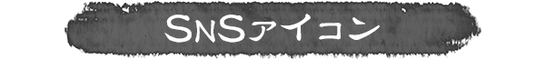 SNSアイコン