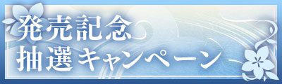 発売記念抽選キャンペーン