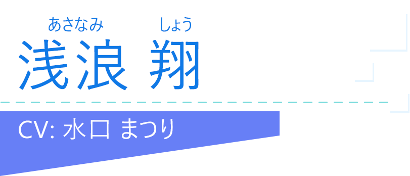 浅浪 翔（あさなみ しょう）CV：水口 まつり