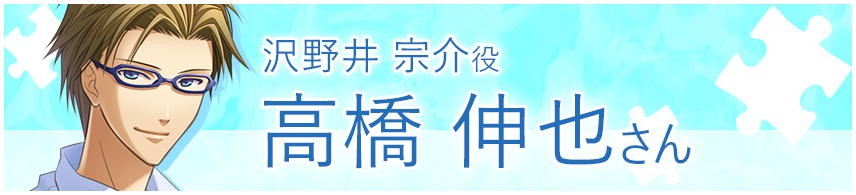 沢野井 宗介役　高橋 伸也さん