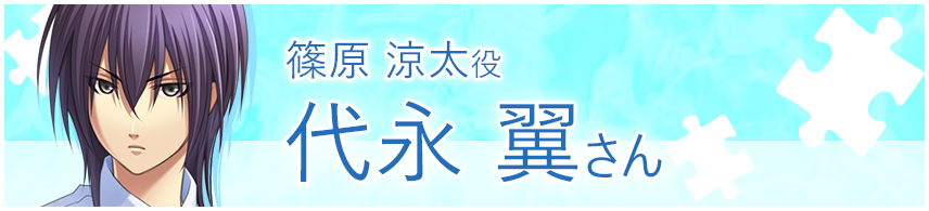 篠原 涼太役　代永 翼さん